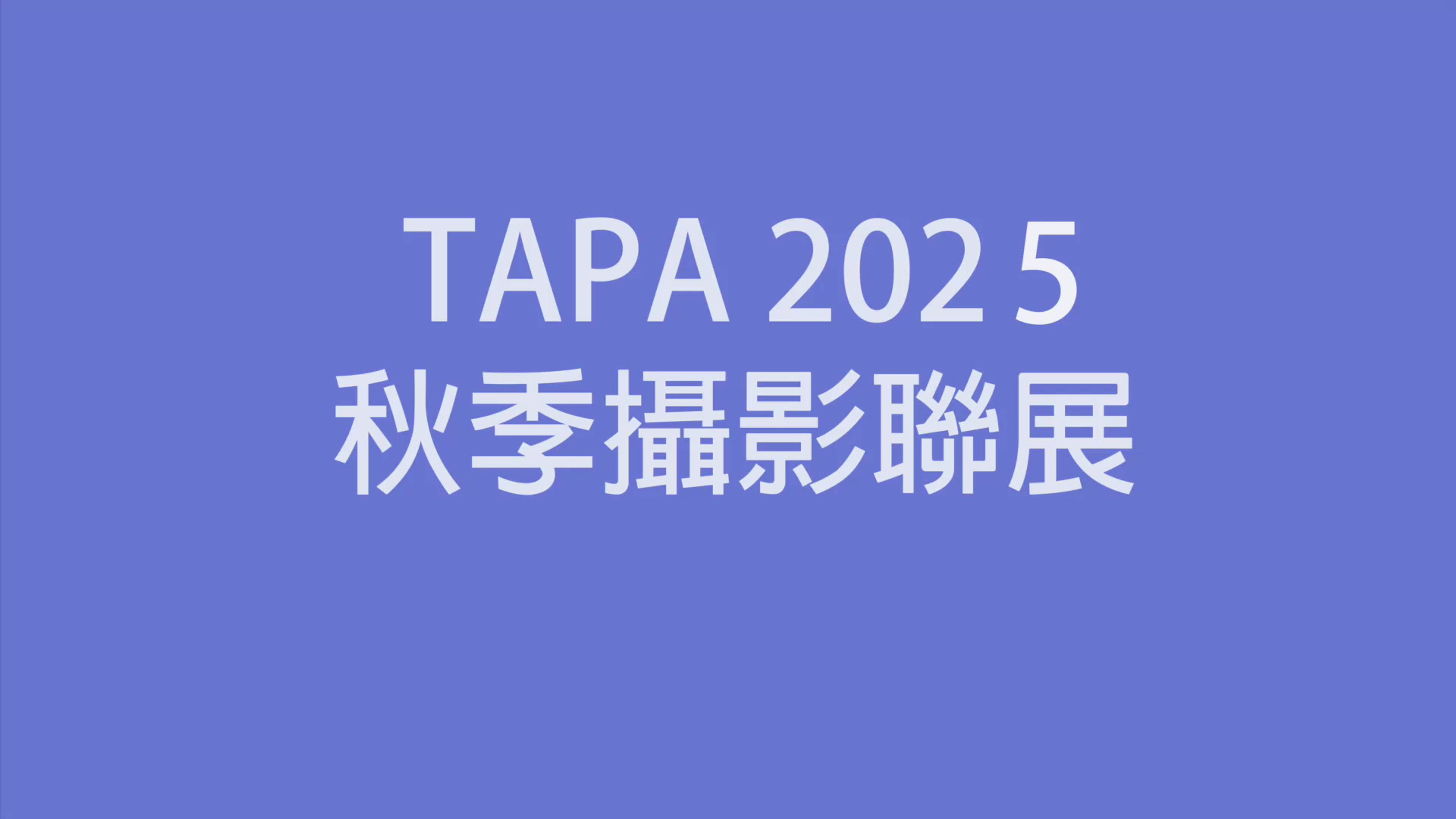 2025 TAPA 秋季攝影聯覽
